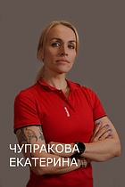 Екатерина Чупракова